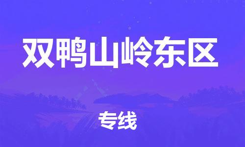 邯鄲到雙鴨山嶺東區(qū)物流公司-貨運公司多少一方-全境輻射