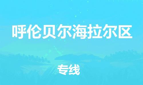 邯鄲到呼倫貝爾海拉爾區(qū)貨運公司-消費品運輸專線「每天發(fā)車」