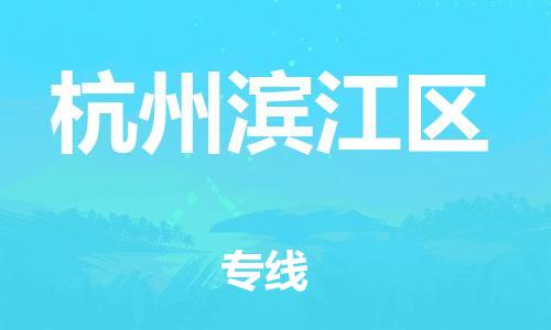 邯鄲到杭州濱江區(qū)貨運(yùn)公司-物流專線上門提貨「機(jī)動性高」