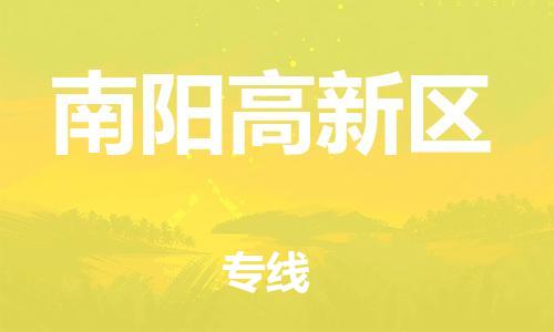 邯鄲到南陽(yáng)高新區(qū)貨運(yùn)公司-易碎貨物運(yùn)輸專(zhuān)線「高效快速」