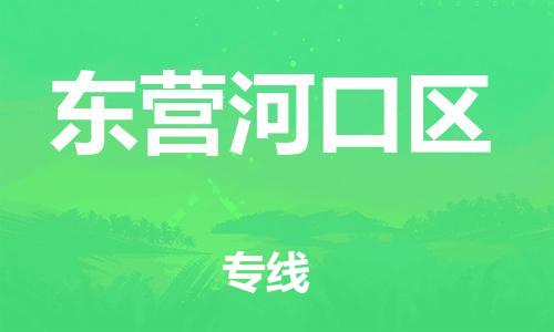 邯鄲到東營河口區(qū)貨運公司-物流專線量大價優(yōu)「實時跟蹤」