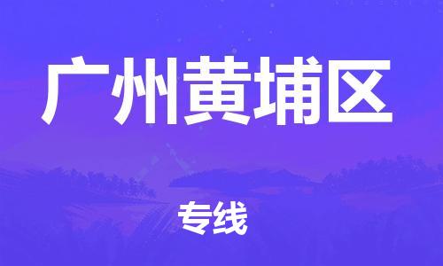 邯鄲到廣州黃埔區(qū)物流公司-物流專線運(yùn)費(fèi)多少-市縣鄉(xiāng)鎮(zhèn)