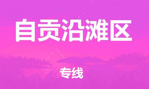 邯鄲到自貢沿灘區(qū)物流公司-物流專線保證時效-快運直達