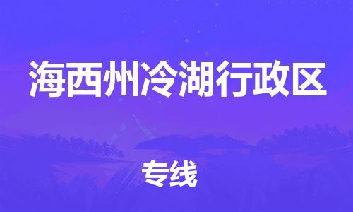 邯鄲到海西州冷湖行政區(qū)貨運(yùn)公司-私人貨物運(yùn)輸專線「怎么收費(fèi)」