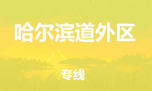 邯鄲到哈爾濱道外區(qū)貨運公司-貨運公司費用多少「時間多久」