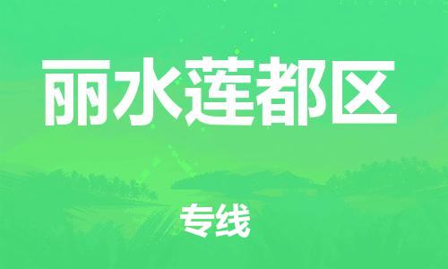 邯鄲到麗水蓮都區(qū)物流公司-大型物件運(yùn)輸專線-全境輻射