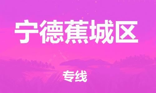 邯鄲到寧德蕉城區(qū)物流公司-貨運(yùn)公司多長時間-收件放心