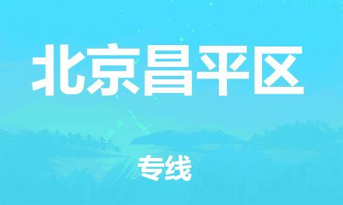 邯鄲到北京昌平區(qū)貨運(yùn)公司-物流專線市縣閃送「時(shí)間多久」
