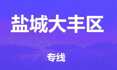 邯鄲到鹽城大豐區(qū)物流公司-日用工業(yè)品運(yùn)輸專線-要多久時(shí)間
