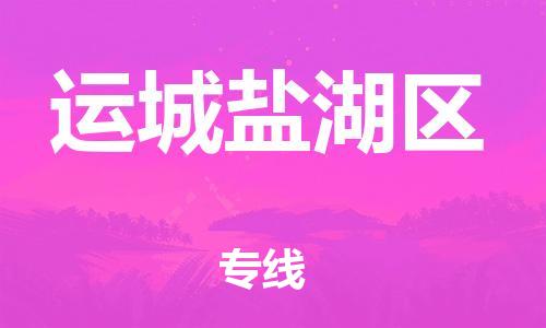 邯鄲到運城鹽湖區(qū)物流公司-貨運公司費用多少-專業(yè)可靠