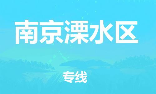 邯鄲到南京溧水區(qū)貨運公司-物流專線資質(zhì)齊全「收費標準」