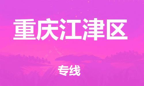 邯鄲到重慶江津區(qū)貨運公司-貨運公司誠信經(jīng)營「直達不中轉」
