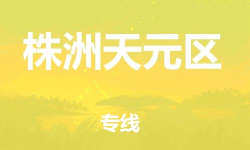 邯鄲到株洲天元區(qū)物流公司-危險貨物運輸專線-費用價格