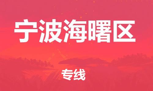 邯鄲到寧波海曙區(qū)貨運(yùn)公司-貨運(yùn)公司費(fèi)用多少「每天發(fā)車」