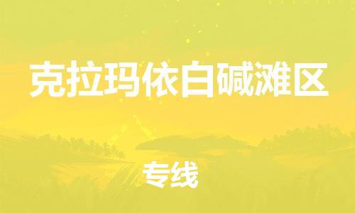 邯鄲到克拉瑪依白堿灘區(qū)物流公司-化工產(chǎn)品運輸專線-全額保價