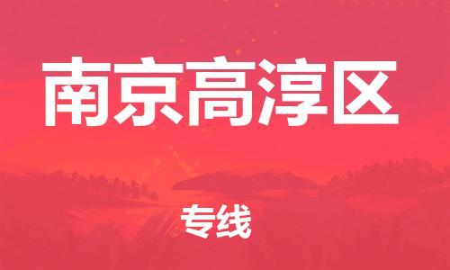 邯鄲到南京高淳區(qū)貨運公司-電子產(chǎn)品運輸專線「需要好久」