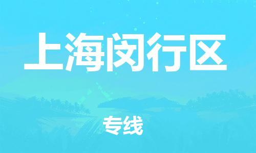 邯鄲到上海閔行區(qū)物流公司-消費品運輸專線-準時到貨