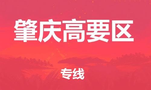 邯鄲到肇慶高要區(qū)物流公司-物流專線全境輻射-全境配送到門