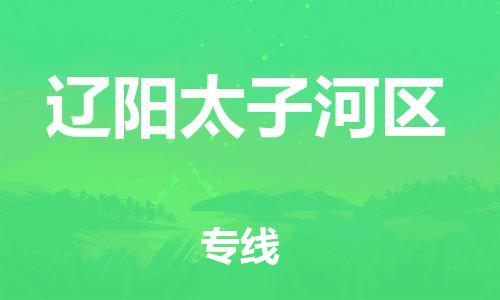 邯鄲到遼陽(yáng)太子河區(qū)物流公司-易碎貨物運(yùn)輸專線-市縣閃送