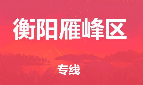 邯鄲到衡陽雁峰區(qū)物流公司-設(shè)備配件運(yùn)輸專線-幾天達(dá)到
