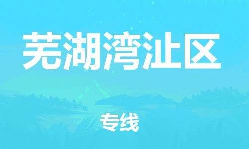 邯鄲到蕪湖灣沚區(qū)貨運(yùn)公司-物流專(zhuān)線誠(chéng)信經(jīng)營(yíng)「保證時(shí)效」