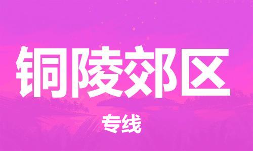 邯鄲到銅陵郊區(qū)物流公司-行李托運專線-市縣派送