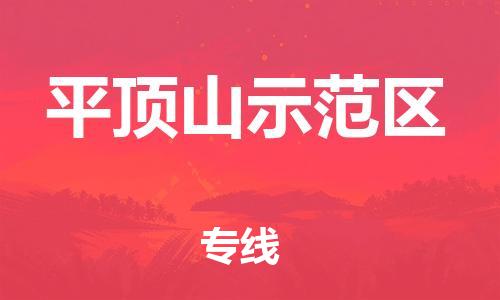 邯鄲到平頂山示范區(qū)物流公司-重大設備運輸專線-急速達