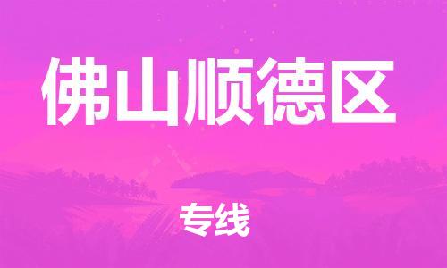 邯鄲到佛山順德區(qū)貨運(yùn)公司-物流專線送貨上門「按時送達(dá)」
