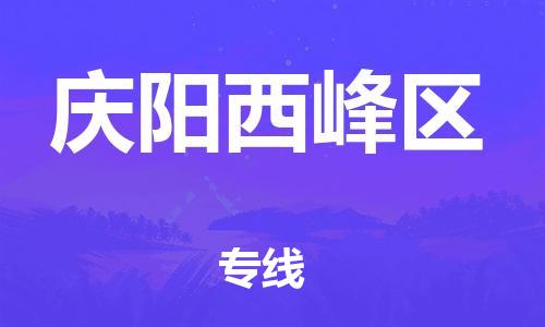 邯鄲到慶陽西峰區(qū)物流公司-物流專線專業(yè)可靠-全境直達