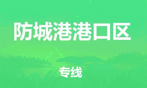 邯鄲到防城港港口區(qū)物流公司-電商貨物運輸專線-直達不中轉(zhuǎn)