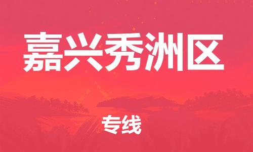 邯鄲到嘉興秀洲區(qū)物流公司-工廠貨物運(yùn)輸專(zhuān)線-直達(dá)往返