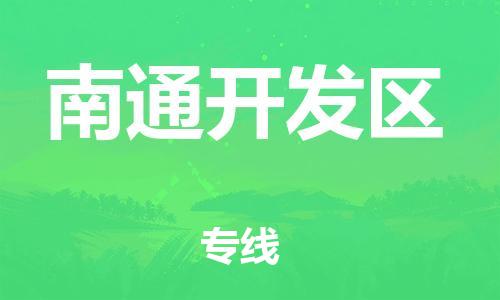 邯鄲到南通開發(fā)區(qū)物流公司-物流專線保證時(shí)效-天天發(fā)車