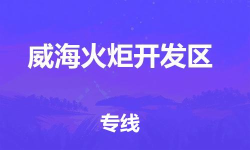 邯鄲到威?；鹁骈_發(fā)區(qū)貨運公司-農業(yè)機械運輸專線「機動性高」
