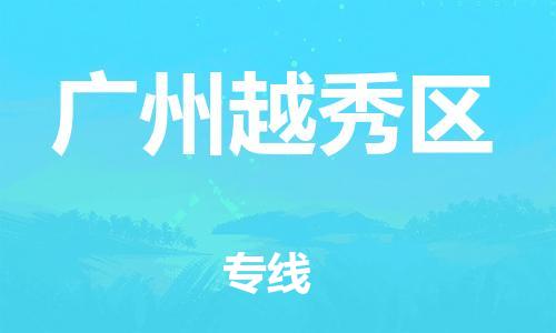 邯鄲到廣州越秀區(qū)物流公司-物流專線全境配送-安全高效