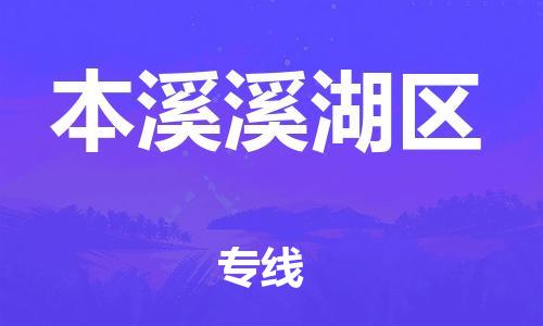 邯鄲到本溪溪湖區(qū)貨運公司-原材料運輸專線「誠信經(jīng)營」