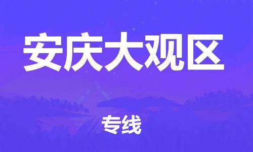 邯鄲到安慶大觀區(qū)物流公司-物流專線需要好久-急速達(dá)