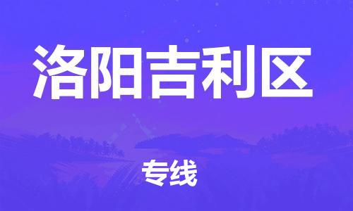 邯鄲到洛陽吉利區(qū)貨運(yùn)公司-物流專線準(zhǔn)時(shí)到貨「保價(jià)運(yùn)輸」