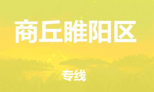邯鄲到商丘睢陽(yáng)區(qū)貨運(yùn)公司-工程項(xiàng)目貨物運(yùn)輸專線「要多久」
