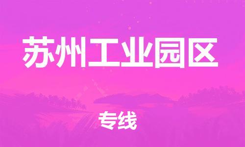 邯鄲到蘇州工業(yè)園區(qū)物流公司-物流專線怎么收費(fèi)-多長(zhǎng)時(shí)間