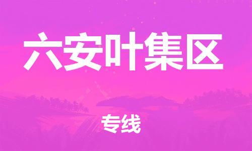 邯鄲到六安葉集區(qū)貨運(yùn)公司-貨運(yùn)公司誠(chéng)信經(jīng)營(yíng)「急速響應(yīng)」