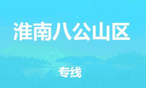 邯鄲到淮南八公山區(qū)貨運公司-物流專線一站直達「收件放心」