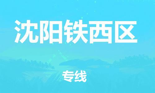 邯鄲到沈陽鐵西區(qū)貨運公司-物流專線需要好久「價格透明公道」