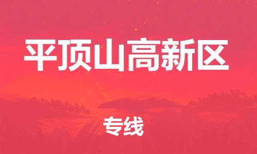 邯鄲到平頂山高新區(qū)貨運(yùn)公司-日用工業(yè)品運(yùn)輸專線「急件托運(yùn)」