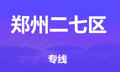 邯鄲到鄭州二七區(qū)貨運(yùn)公司-裝修材料運(yùn)輸專(zhuān)線「全境直達(dá)」