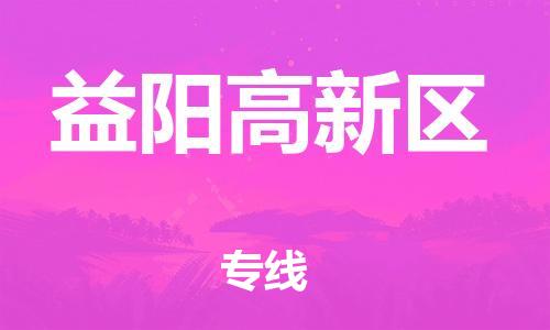 邯鄲到益陽高新區(qū)物流公司-物流專線全境派送-多少一噸