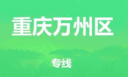 邯鄲到重慶萬州區(qū)貨運(yùn)公司-跨省搬家運(yùn)輸專線「多久時間」