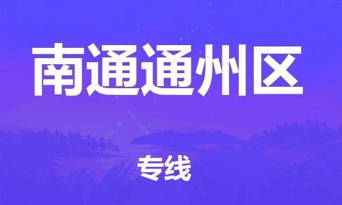 邯鄲到南通通州區(qū)貨運(yùn)公司-物流專(zhuān)線全境直達(dá)「急速達(dá)」