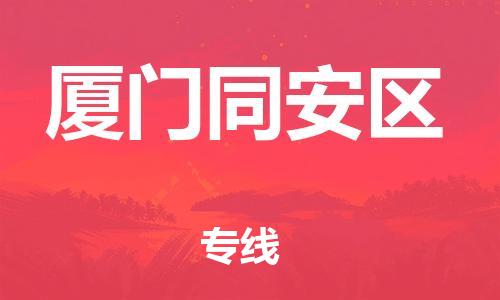 邯鄲到廈門同安區(qū)貨運(yùn)公司-貨運(yùn)公司誠信經(jīng)營「費(fèi)用價(jià)格」