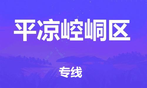 邯鄲到平?jīng)鲠轻紖^(qū)物流公司-貨運公司費用價格-平通物流
