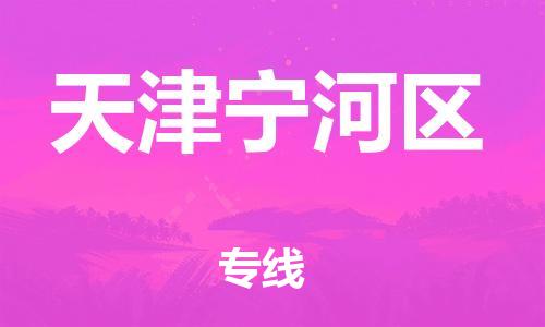 邯鄲到天津寧河區(qū)物流公司-裝飾材料運輸專線-上門服務